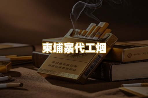 越南爆珠外烟