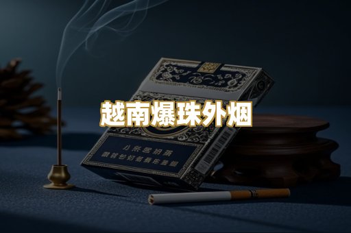 越南爆珠外烟